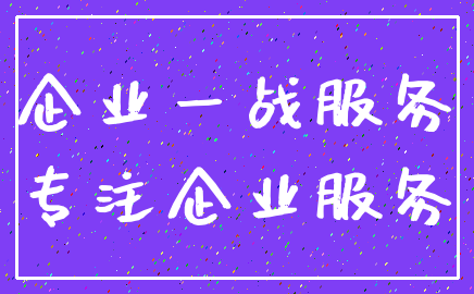 企业一战服务_专注企业服务