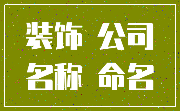 装饰 公司_名称 命名