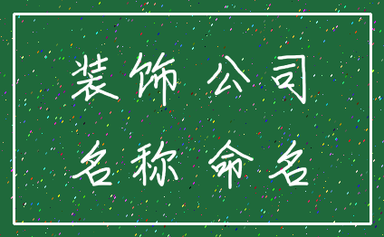 装饰 公司_名称 命名
