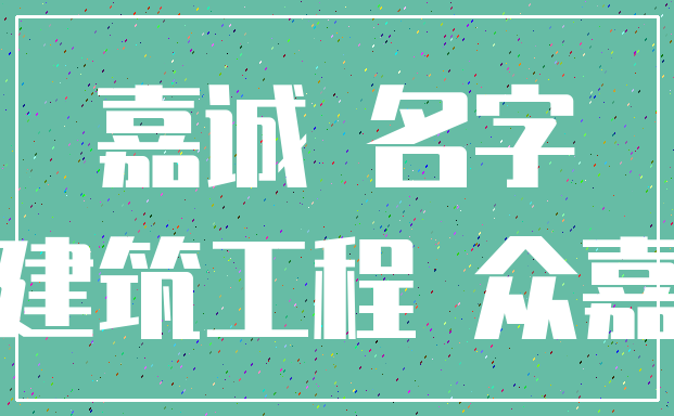 嘉诚 名字_建筑工程 众嘉