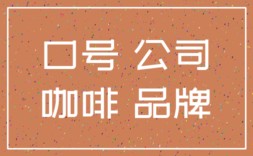 口号 公司_咖啡 品牌