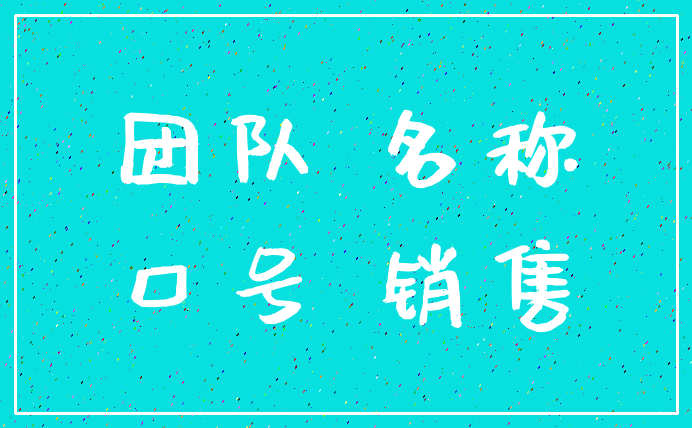 团队 名称_口号 销售
