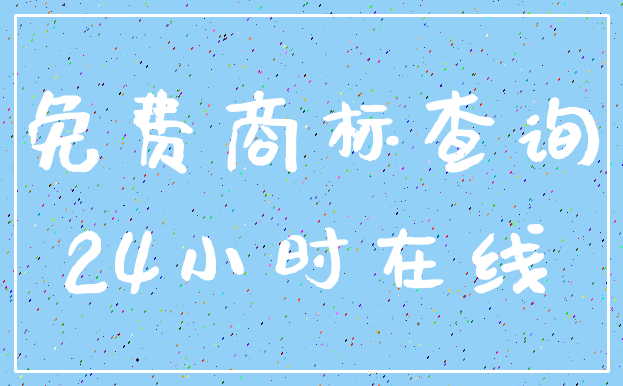 免费商标查询_24小时在线