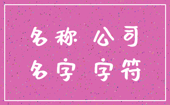 名称 公司_名字 字符