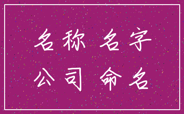 名称 名字_公司 命名