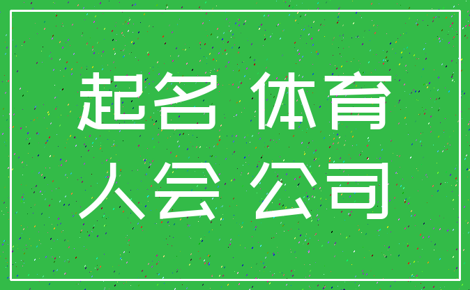 起名 体育_人会 公司