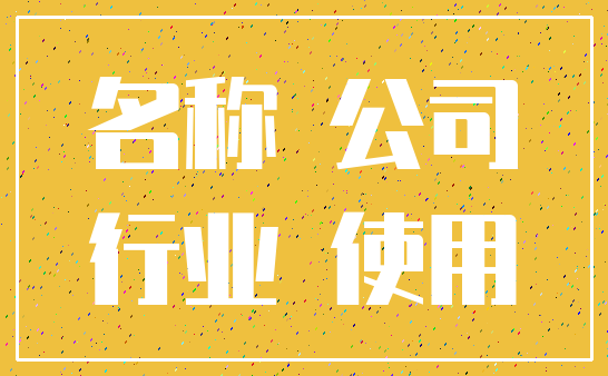 名称 公司_行业 使用