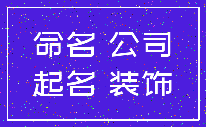 命名 公司_起名 装饰