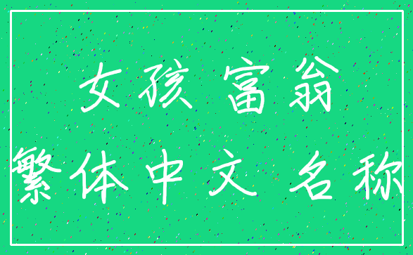 女孩 富翁_繁体中文 名称