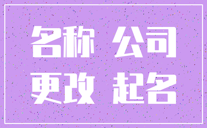 名称 公司_更改 起名