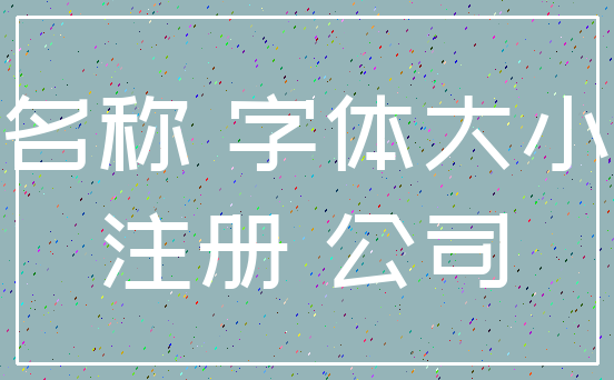 名称 字体大小_注册 公司