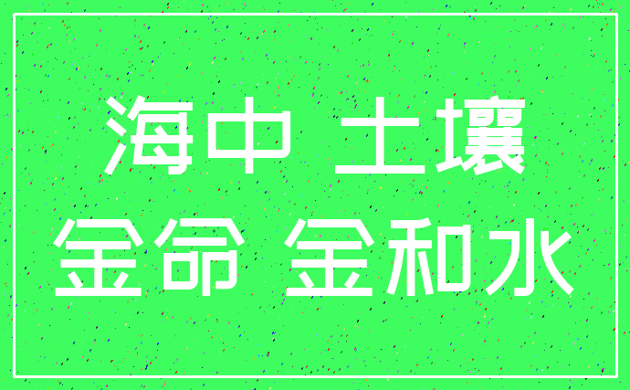 海中 土壤_金命 金和水