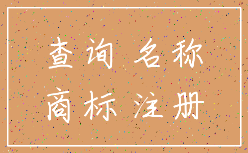 查询 名称_商标 注册