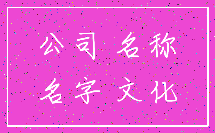 公司 名称_名字 文化