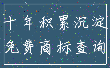 十年积累沉淀_免费商标查询