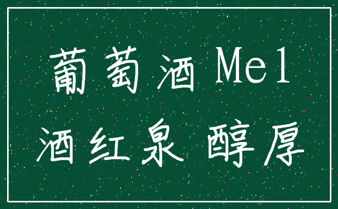 葡萄酒 Mel_酒红泉 醇厚