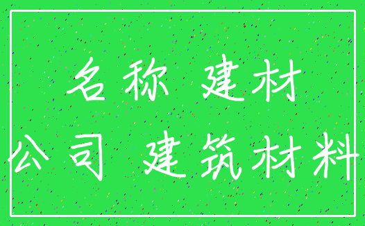 名称 建材_公司 建筑材料