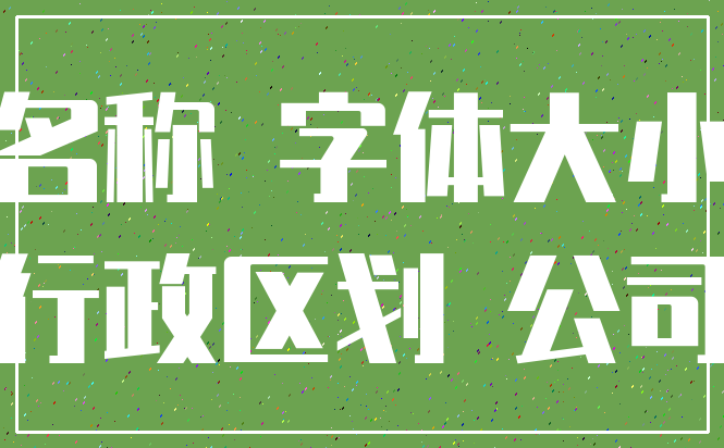 名称 字体大小_行政区划 公司
