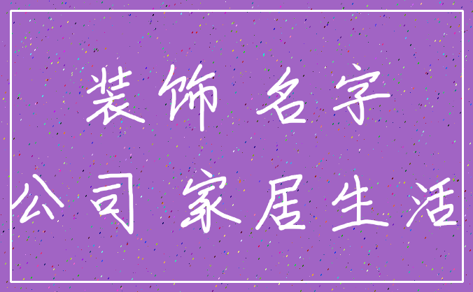装饰 名字_公司 家居生活