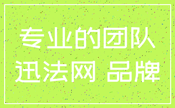 专业的团队_迅法网 品牌