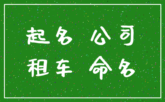 起名 公司_租车 命名