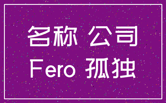 名称 公司_Fero 孤独