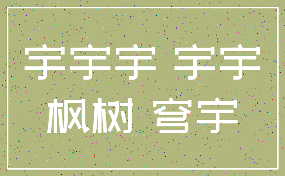 宇宇宇 宇宇_枫树 穹宇