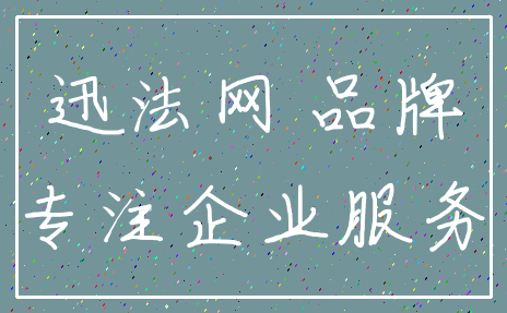 迅法网 品牌_专注企业服务