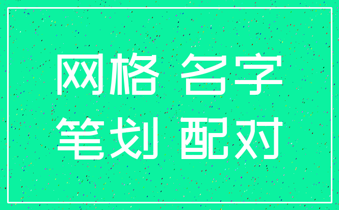 网格 名字_笔划 配对
