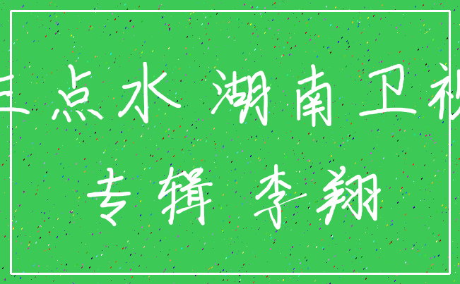 三点水 湖南卫视_专辑 李翔