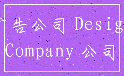 广告公司 Design_Company 公司