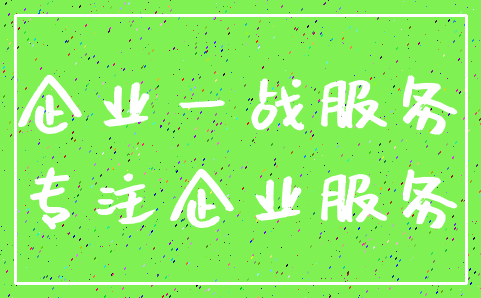 企业一战服务_专注企业服务