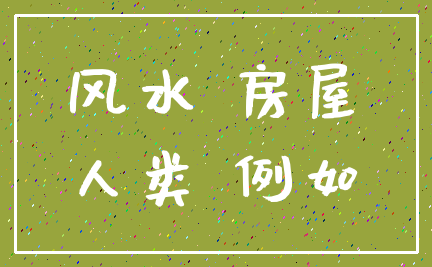 风水 房屋_人类 例如