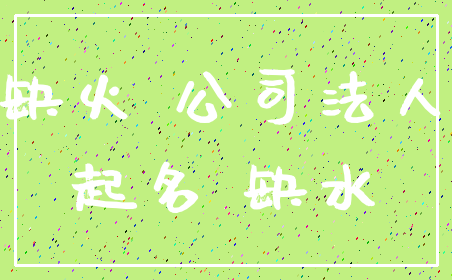 缺火 公司法人_起名 缺水