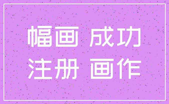 幅画 成功_注册 画作