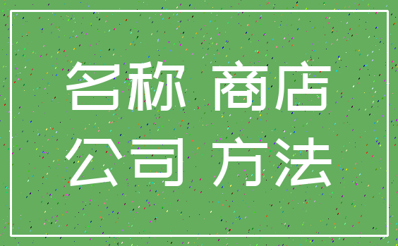 名称 商店_公司 方法