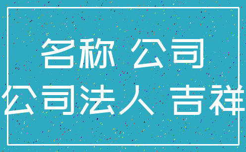 名称 公司_公司法人 吉祥