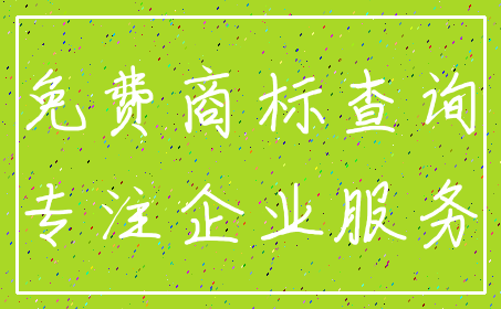 免费商标查询_专注企业服务