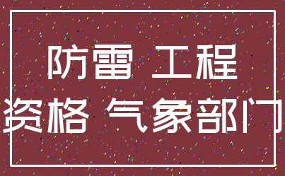 防雷 工程_资格 气象部门