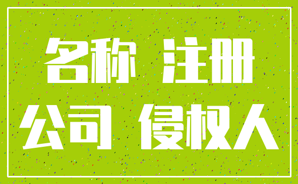 名称 注册_公司 侵权人