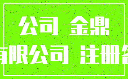 公司 金鼎_有限公司 注册名