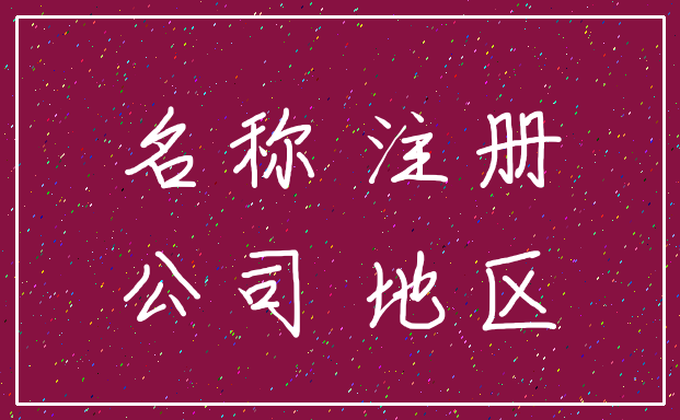 名称 注册_公司 地区
