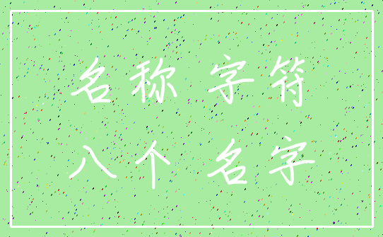 名称 字符_八个 名字