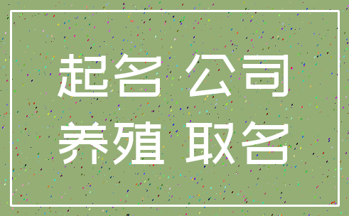 起名 公司_养殖 取名