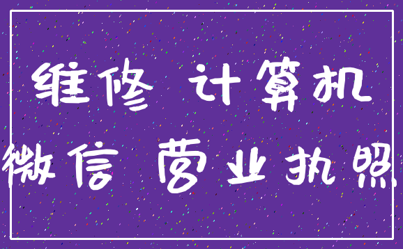 维修 计算机_微信 营业执照