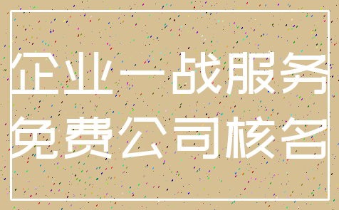 企业一战服务_免费公司核名