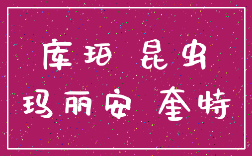 库珀 昆虫_玛丽安 奎特