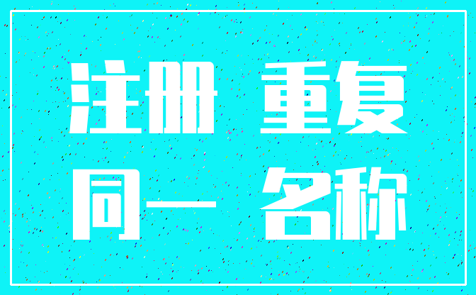 注册 重复_同一 名称
