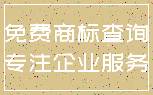 免费商标查询_专注企业服务