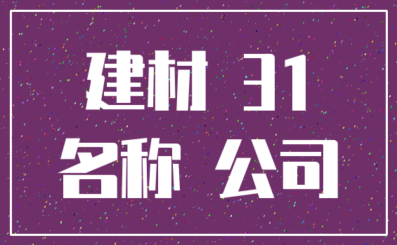 建材 31_名称 公司